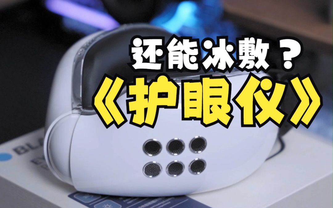 冰火两重天的眼部SPA 一款能冰敷还能热敷的护眼仪使用体验
